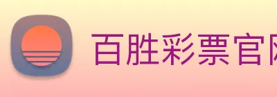 百胜彩票官网平台登录入口 Logo
